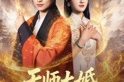 短剧《天师大婚，一纸婚书惊天动地》80集短剧免费观看完整版全集