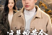 短剧《这是挖黄金，不是挖土豆》79集短剧全集在线免费高清看