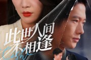 短剧《此世人间不相逢》73集短剧在线免费看全集不卡顿