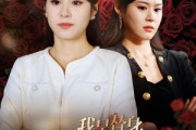 短剧《我是替身大佬别馋我身子》40集短剧全集资源一键解锁观看