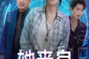 短剧《她来自代码深处》70集短剧无广告全集观看