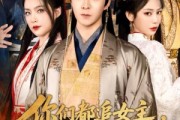 短剧《你们都追女主，那女魔头我娶走了》80集短剧全集网盘免费看