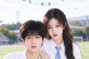 短剧《清浅以北，我的搭子是校花第二季》128集短剧免费在线看完整大结局