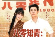 短剧《八零知青：退婚后我被厂长宠上天》90集短剧高清完整版免费看