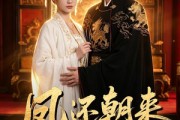 短剧《凤还朝来醉京华》100集短剧免费在线观看无广告
