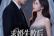 短剧《求婚失败后，我闪婚了他的死对头》32集短剧免费在线看大结局