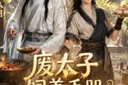 短剧《废太子饲养手册之救赎第二季》97集短剧全集在线免费高清畅看