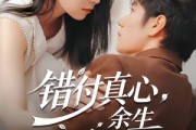 短剧《错付真心，余生自悔》50集短剧超清画质在线免费追剧