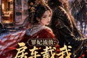 短剧《罪妃流放：房车载我护废王》77集短剧全集免费在线追