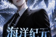 短剧《海洋纪元：异海生存进化第三季》98集短剧高清无删减在线观看
