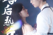 短剧《婚后热恋（36集）》爱情在婚后更加炽热