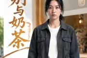 短剧《之别与奶茶》37集短剧在线解锁全集畅快看