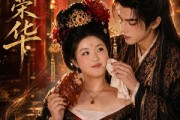 短剧《胖妃荣华》30集短剧高清全集一键观看