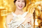 短剧《真千金她自带磁场》80集短剧在线观看无广告
