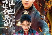 短剧《谁让他死的可害苦了三界》100集短剧一键跳转直达观看页面