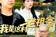 短剧《我是这村老祖爷》152集短剧全集抢先在线观看