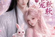 短剧《落凡小兔，世子独宠软软》143集短剧全集资源免费获取