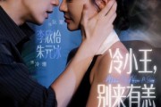 短剧《冷小王别来有恙》80集短剧在线解锁全集畅快看
