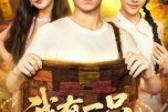 短剧《我有一只乾坤袋》60集短剧在线观看全集无删减