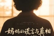 短剧《妈妈的谎言与真相》35集短剧全集资源一键解锁观看