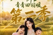 短剧《田野之上的新生，青青田园暖第二季》99集短剧全集免费高清播放