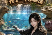 短剧《我在史前当老板，开了一个水族馆》68集短剧无广告免费看全集