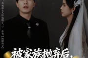 短剧《被家族抛弃后，我靠坏女人登顶》80集短剧完整高清在线观看