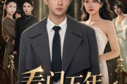 短剧《看门五年，老婆摊牌影后身份》75集短剧1080P在线看全集