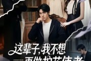 短剧《这辈子，我不想再做护花使者》80集短剧在线畅享全集
