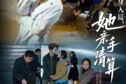 短剧《以身入局，她亲手清算一切》52集短剧高清无删减在线观看