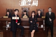 短剧《致命辩护重生篇》93集短剧全集高清DVD版免费看