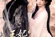 短剧《王妃请自重》88集短剧高清流畅在线免费观看