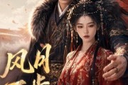 短剧《风月不肯与人同》44集短剧高清无删减在线观看