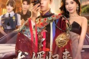 短剧《龙婿归来，我给总裁老婆当司机》80集短剧超清画质在线追全集