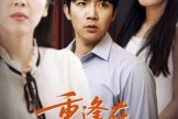 短剧《重逢在第七次转身》75集短剧在线解锁全集免费观赏