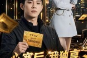短剧《心寒后，我独享三千万大奖》45集短剧畅享全集在线观看