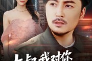 短剧《大叔我对你上头了》74集短剧在线流畅观看无压力