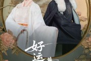 短剧《好运王妃兼祧两房》50集短剧全集在线观看无删减