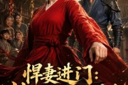 短剧《悍妻进门：扶起一屋软骨头》60集短剧高清无删减在线观看