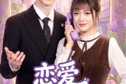 短剧《恋爱从职场开始》63集短剧高清全集在线直接看