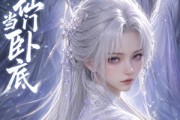 短剧《我在仙门当卧底》21集短剧在线解锁全集观看