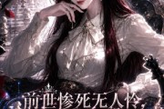 短剧《前世惨死无人怜，重生厉家全听我差遣》106集短剧完整版免费观看