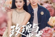 短剧《玫瑰与忠犬》80集短剧全集资源免费观看