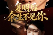 短剧《复明后余生不见你》50集短剧1080P在线免费观影