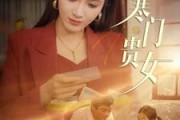 短剧《寒门贵女（101集）》寒微出身成就非凡人生