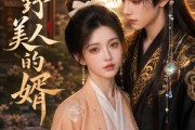 短剧《甜野美人的婿》50集短剧超清画质在线追剧