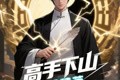 短剧《高手下山全球精英都是我徒弟》87集短剧每日更新追剧无忧
