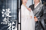 短剧《浸梨花》50集短剧在线解锁全集无广告