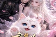 短剧《魔尊的猫猫大人》24集短剧完整版免费畅享观看