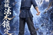 短剧《我，无法被法术锁定》47集短剧超清画质免费看